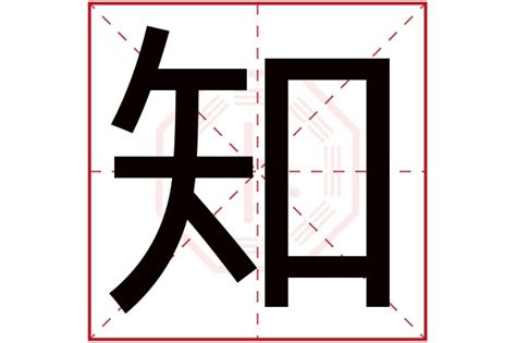 知字五行